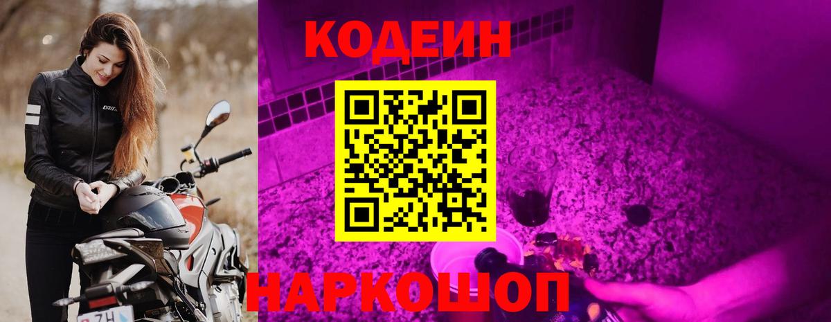 Codein Purple Drank  Кодеиновый сироп Lean напиток Lean (лин)  Сургут  Вход с VPN 